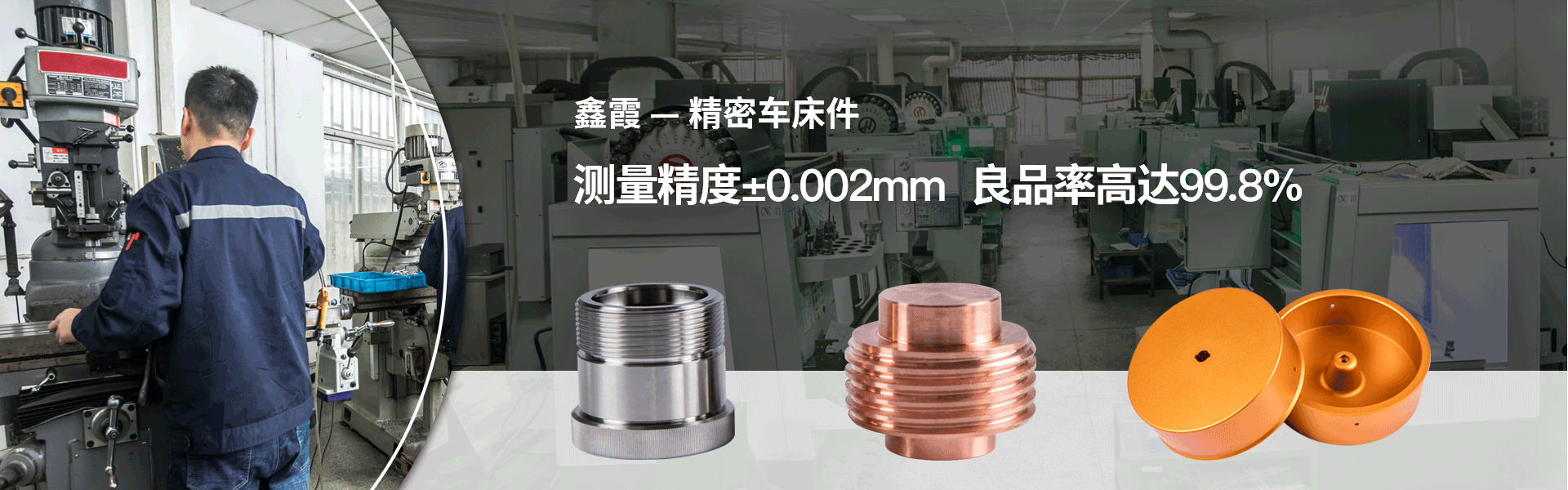 鑫霞精密機械banner 鑫霞精密機械banner