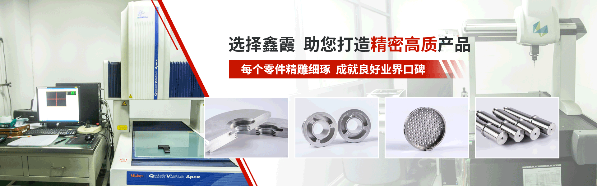 鑫霞精密機(jī)械banner 鑫霞精密機(jī)械banner