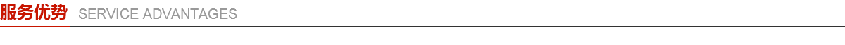鑫霞機(jī)械服務(wù)優(yōu)勢 鑫霞機(jī)械服務(wù)優(yōu)勢