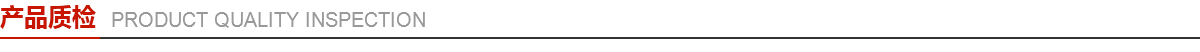 鑫霞產(chǎn)品質(zhì)檢 鑫霞產(chǎn)品質(zhì)檢