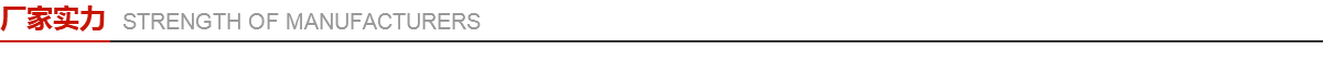 鑫霞廠家實力 鑫霞廠家實力