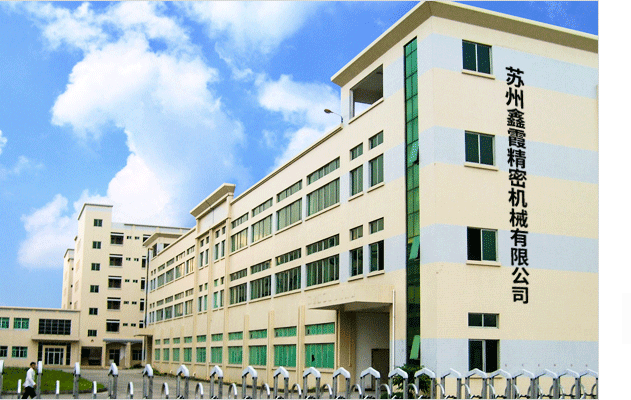 蘇州鑫霞精密機(jī)械有限公司 蘇州鑫霞精密機(jī)械有限公司